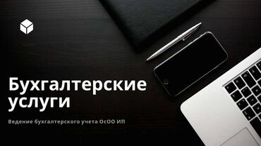 Бухгалтерские услуги: Бухгалтерские услуги | Подготовка налоговой отчетности, Сдача налоговой отчетности, Консультация