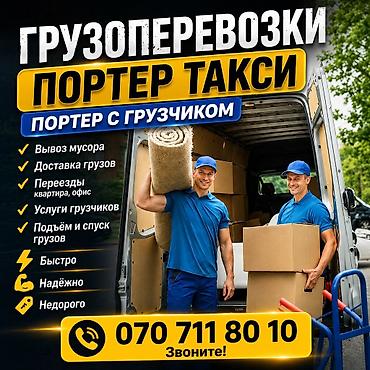 Грузоперевозки — Портер такси. Портер с грузчиком. Услуги: - Вывоз