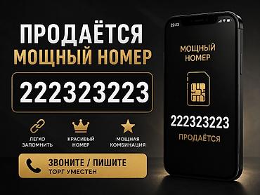 мой новый номер о: Продаётся красивый «мощный» мобильный номер: 222323223 Особенности: - — 1