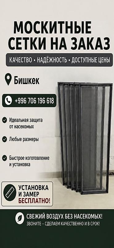 Москитная сетка, Внутренняя, На заказ, Бесплатная доставка at lalafo.kg Москитная сетка, Внутренняя, На заказ, Бесплатная доставка