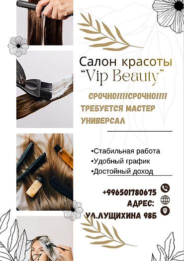 freight union: Салон красоты “Vip Beauty” приглашает мастера-универсала. Что — 1