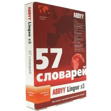 dvd диски купить бишкек: Программа ABBYY Lingvo X3 Английская версия Основные
