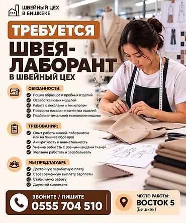 упаковка иш: Вакансия: швея‑лаборант в швейный цех (Бишкек) Обязанности: - Пошив — 1