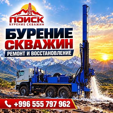 услуги бурения скважин на воду: 💧 ОСОО «ПОИСК» — ВАША НАДЁЖНАЯ СКВАЖИНА ДЛЯ ЧИСТОЙ ВОДЫ Ищете — 1