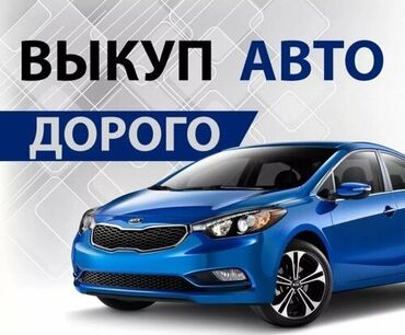 автомабил машина: Срочный выкуп авто Авто выкупаем от 2015года и выше (годом постарше