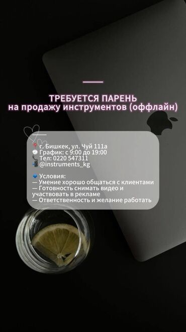 работа в бишкеке продавец: Требуется Продавец-консультант в Магазин стройматериалов, График: Пятидневка, % от продаж, Неполный рабочий день