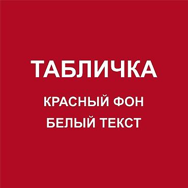 Печать: Гравировка, | Таблички — 7