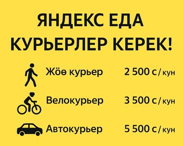 ищу работу отель: Талап кылынат Велокурьер, Мото курьер, Самокат менен Кошумча акча табуу, Ийкемдүү график, Сыйакылар, 18 жаштан жогору