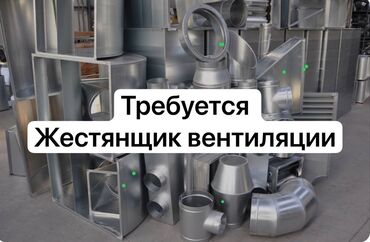 жестянщик авто: Требуется жестянщик вентиляции ! Работа постоянная, оплата договорная