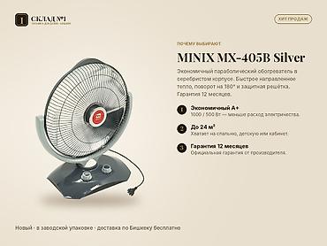 one plus 7: Параболический обогреватель MINIX MX-405B Silver. Новый, в заводской — 2
