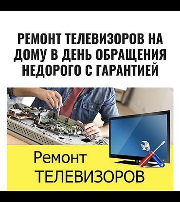 0500 00 55 50: Предлагается услуга по ремонту телевизоров, выполняемому с выездом на — 1