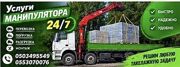 Услуги манипулятора 24/7 - Перевозка - Погрузка - Разгрузка - Монтаж