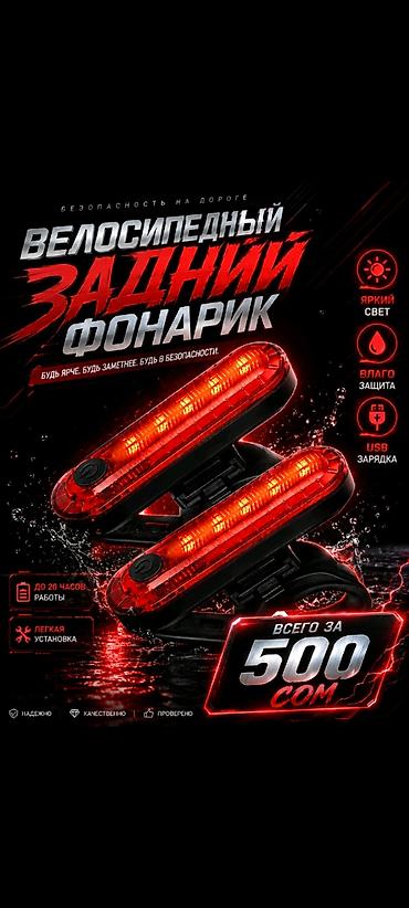 вел мастер: Велосипедный задний фонарик - Яркий свет для заметности на дороге - — 1