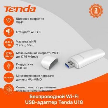 Другие аксессуары для компьютеров и ноутбуков: Wi-Fi 6 адаптер TENDA U18 Tenda U18 — двухдиапазонный USB-адаптер