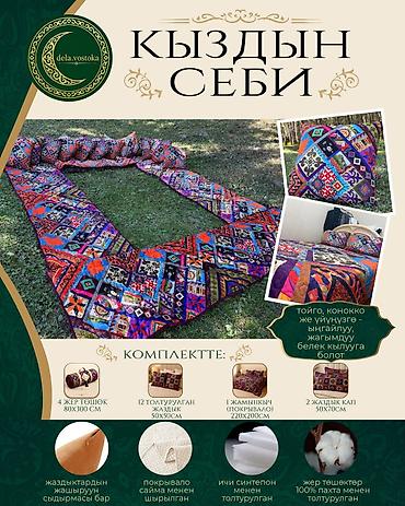 мягкие подушки кресла: Кыздын себи — комплект традиционного текстиля для дома и торжеств — 3