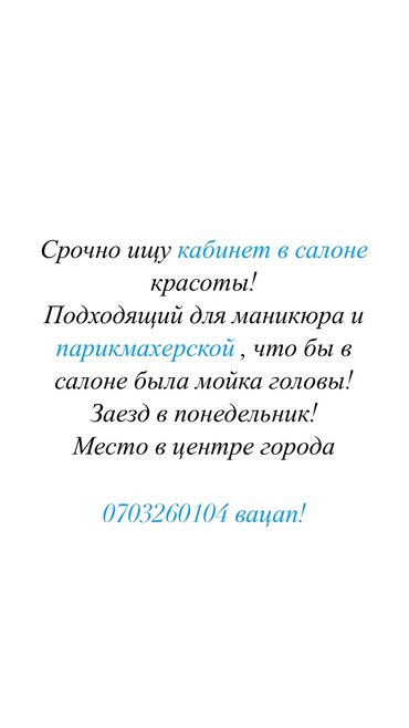 как продать дом в бишкеке: Срочно ищу кабинет в салоне красоты В центре, что бы была мойка в