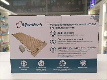 Медицинское оборудование: Противопролежневая система MediTech MT-303 (ячейчатый матрас с — 3