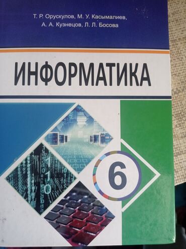 книги 6 класса: Книга по информатике 6 класс.В идеальном состоянии за 170 сом