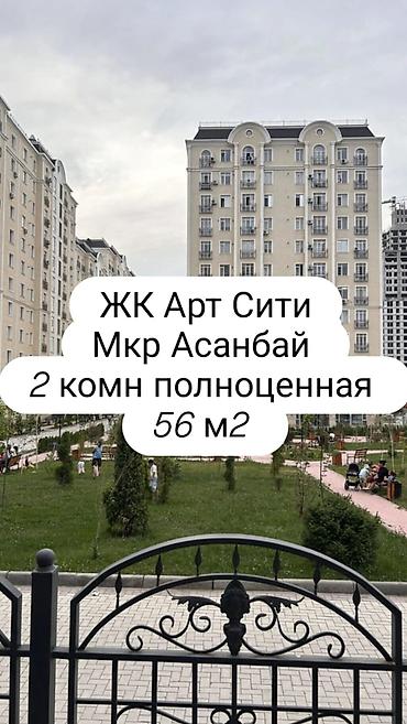750: 2 комнаты, 56 м², Асанбай мкр Элитка, 5 этаж, Дизайнерский ремонт — 1