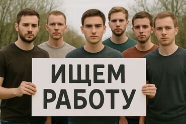 Другие специальности: Ищем работу, 6 парней, возраст 20 лет. опыт работы есть, во многих