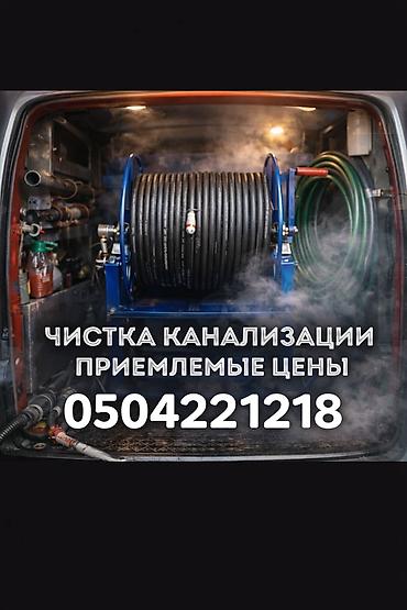 служба чистки канализации: Чистка канализации 
Чистка канализации — 1