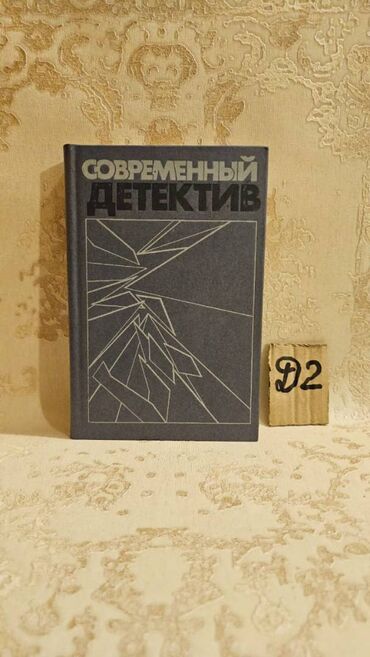 Bədii ədəbiyyat: 📚 1 ədəd – cəmi 1.5 manat! Detektiv Kitabları Satışda! 🎯 Keyfiyyətli — 16
