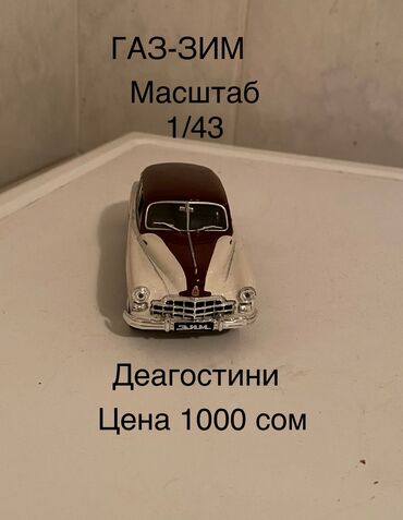 Модели автомобилей: Срочно Продаю новую масштабную металлическую модель ГАЗ-12