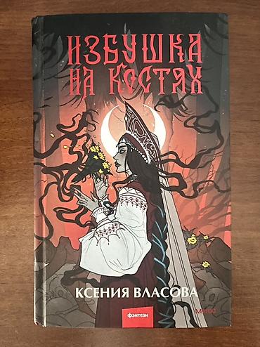 black myth: Книга «Избушка на костях» — Ксения Власова. - Жанр: фэнтези. - — 1
