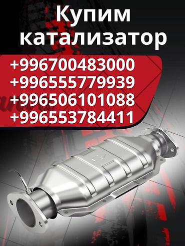 прием католизаторов: Катализатор сатып алабыз,эн кымбат баада катализатор, Куплю — 2