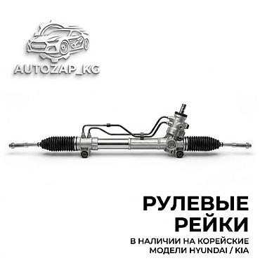 Рулевая рейка Kia Новый, Корея
