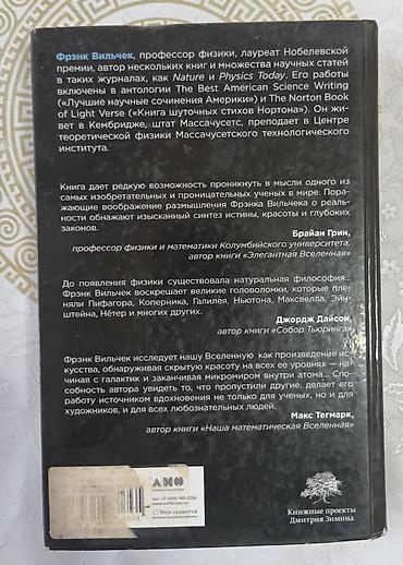 kingdom come: Книги: 1) Франк Вильчек «Красота физики. Постигая устройство природы» — 2