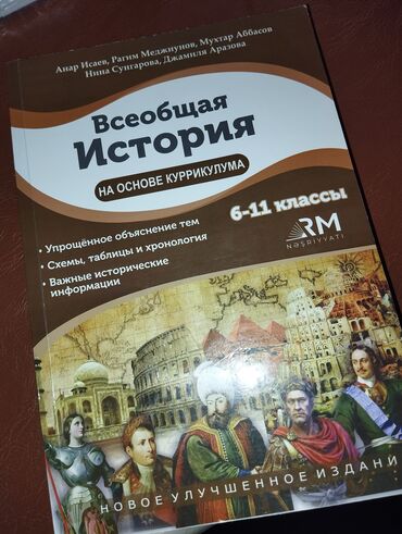 всеобщая история 6 класс учебник азербайджан: Всеобщая история,в отличном состоянии