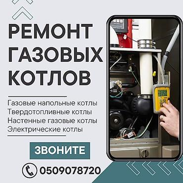 газовое кател: Предлагаются услуги по ремонту газовых котлов. Выполняется срочный — 2