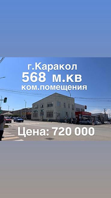 Коммерческое помещение в центре Каракола Адрес: ул. Токтогула