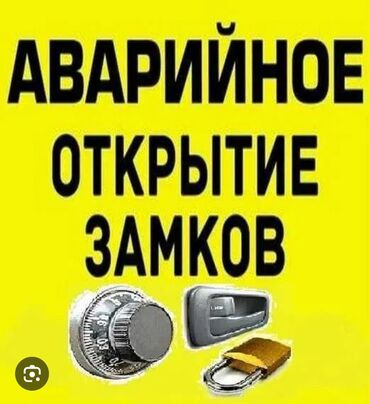 аренда машин бишкек: Аварийное вскрытие замков, с выездом