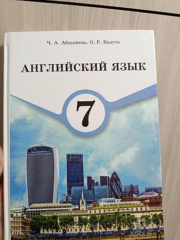 Книги и журналы: Английский язык. 7 класс, состояние - новый. Авторы: Ч. А. Абдышева — 1