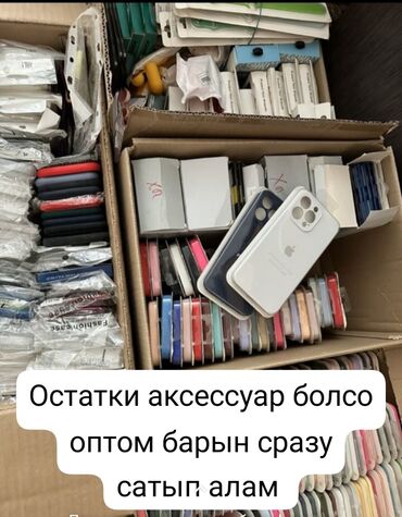 распродажа остатков: Остатки аксессуары болсо сатып алам полный сразу арзаныра берсенер