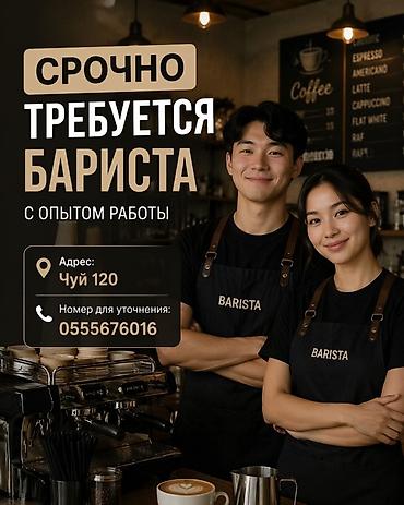 barista: Требуется Бариста, Оплата: Дважды в месяц, Менее года опыта — 1