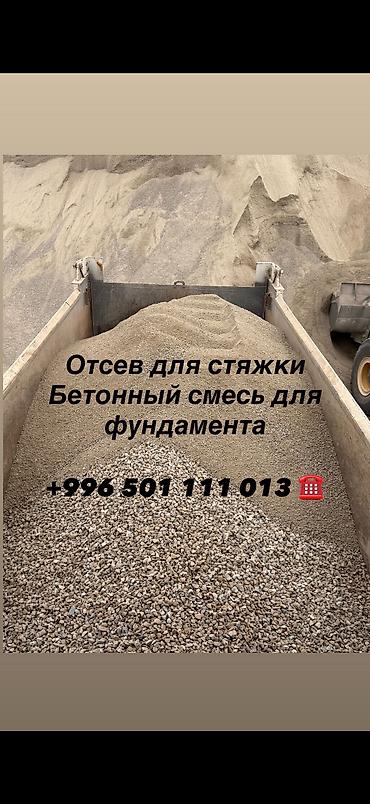 ЧИСТЫЙ ОТСЕВ Фундаментке, стяжкага жана брусчатканын алдына колдонууга