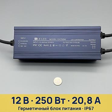 Герметичный блок питания LU LED 12V250W - Модель: LU LED 12V250W (LED