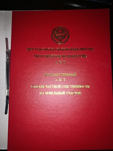 токмок продажа: 4 соток, Для строительства, Красная книга