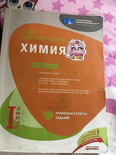Testlər: Məhsul: “Сборник тестов. Химия. 2023 — Часть I” (Dövlət İmtahan — 1