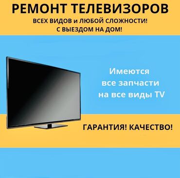 телевизоры по складским ценам: Ремонт | Телевизоры | С гарантией, С выездом на дом, Бесплатная диагностика