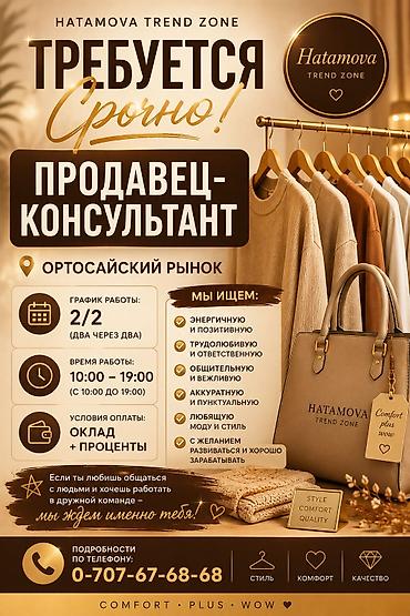 head hanter: Требуется Продавец-консультант в Магазин одежды, График: Два через два, % от продаж, Полный рабочий день — 1