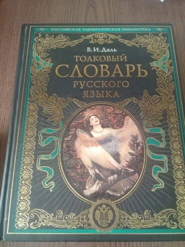 azərbaycanca lüğət: Русский толковый словарь Даль, с картинками