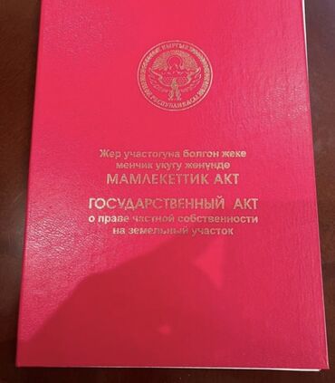 продам дом киргизия 1: 16 соток, Для строительства, Красная книга, Тех паспорт