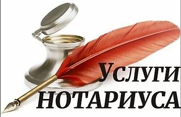 той кызмат: Юридикалык кызматтар | Нотариалдык кызматтар | Консультация — 2