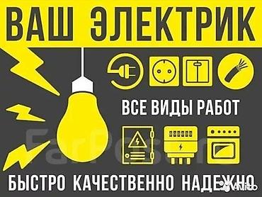 Электрик | Эсептегичтерди орнотуу, Кир жуугуч машиналарды орнотуу, Электр шаймандарын демонтаждоо 6 жылдан ашык тажрыйба