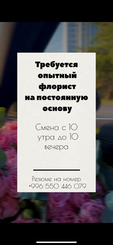требуется помощник нотариуса: Ищем опытного флориста для работы в цветочном магазине. Требования