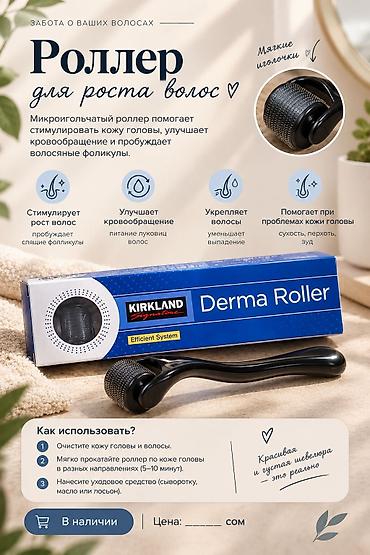 Техника и электроника: Роллер для роста волос Kirkland Derma Roller. Микроигольчатый роллер — 1